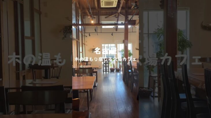 【Aichi Cafe】木の温もりを感じるお洒落な穴場カフェ