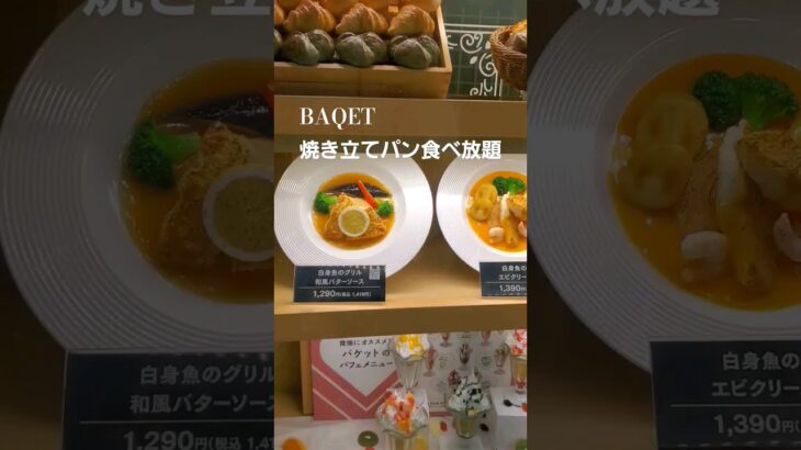 【BAQET】 焼きたてパン食べ放題　ランチ　コスパ最強　時間無制限　焼きたてパン　サンマルクカフェ　バケット ベーカリーレストラン　パン食べ放題大阪　ビュッフェ　泉南グルメ　ビストロ309