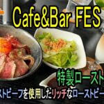 ★グルメ 福岡古賀 ランチ、カフェ、ディナー、バー、カードゲームができるお店「Cafe&Bar FES」Lunch, cafe, dinner, bar, card game venue