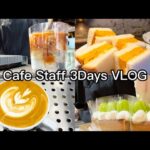 【VLOG】珈琲カフェで働く24歳の3Days🌿｜独学ラテアート♡｜チートday🐷｜大阪カフェ☕️