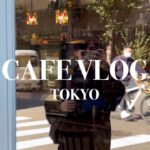 【Vlog】24歳男性カフェ店員の休日（3日間のカフェVLOG・フリーター・社会人・東京カフェ・渋谷・新宿）