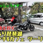 【Z900RS(Harley-Davidson)】#65 長女とタンデム ぶらり琵琶湖ランチ&カフェツーリング！壮大な琵琶湖、映えスポットをご紹介！