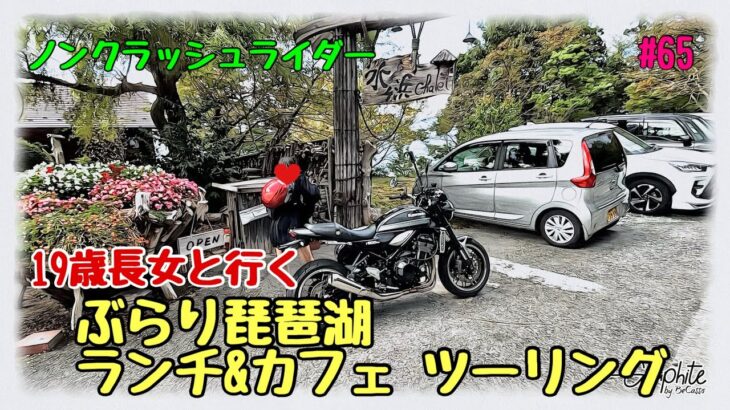 【Z900RS(Harley-Davidson)】#65 長女とタンデム ぶらり琵琶湖ランチ&カフェツーリング！壮大な琵琶湖、映えスポットをご紹介！