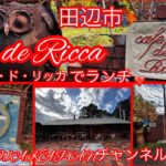 cafe de Ricca(カフェ・ド・リッカ)でランチ❤️WAKAPANチャンネル🐼