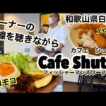 【和歌山リノベース】白浜町　cafe shutto （カフェ　シュット）フィッシャーマンズワーフ白浜1F  ロコモコ　エビカツバーガー　オーナー三線　次行ったらオーナーに色々聞きたい事あるー