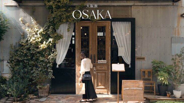 【大阪旅行】おすすめのアンティークショップ｜穴場カフェ巡り