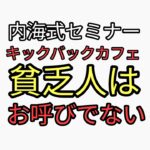 うつみんの内海式セミナーキックバックカフェ。貧乏人はお呼びでない。ランチ・懇親会は別途