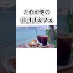 【韓国旅行】釜山で見つけたのインスタ映えの韓国カフェ！これが噂の韓国風カフェってものか！#韓国 #韓国グルメ #韓国人