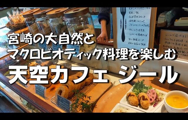 宮崎 ランチ｜天空カフェ ジール｜宮崎の大自然とマクロビオティック料理を楽しむ｜