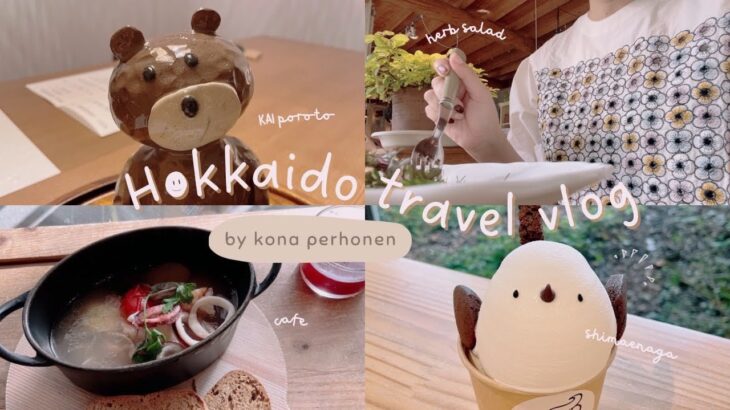 北海道の大自然とかわいいカフェをめぐる旅🧸☕️前編｜界ポロト宿泊記♨️露天温泉付きのお部屋✨｜バードウォッチング🐥、エシカルランチとカフェ巡り🍦