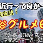 【渋谷ランチ＆カフェ・最新】個人的に気に入ったり気になった渋谷グルメ２０２３・秋編！