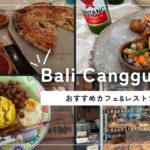 【バリ島・チャングーおすすめカフェ&レストラン８選】写真映えする店内とおしゃれなバリグルメ｜アメリカンダイナーで本格ピザ｜かわいいパン屋さん｜インドネシア料理ナシチャンプル｜最新のおしゃれエリア