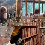【京都観光vlog】京都を大満喫できる超穴場スポット　ブックカフェ、モンキーパーク、名建築