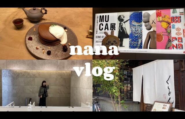 【vlog】仕事のある日と休日🌱(ちいかわ、京セラ美術館、カフェ☕️)