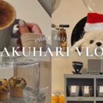 vlog* 千葉カフェ巡りl 幕張散策🎄🐶また行きたいカフェだらけ☕️ 마쿠하리 산책/예쁜 카페도..☕️🤍(한국어 자막)