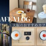 【vlog】大阪カフェ巡り/大阪カフェ紹介/社会人の休日/ランチ、カフェetc…