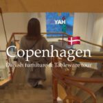 デンマーク🇩🇰のインテリアショップ・雑貨屋, 北欧デザイン&カフェ巡り｜1泊2日のコペンハーゲン旅行｜ Copenhagen vlog