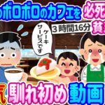 【2ch 馴れ初め総集編】潰れかけのボロボロのカフェを必死に経営する貧乏親子→カフェ巡り中の焙煎士の俺が手を貸した結果…2ch純愛物語 人気馴れ初め動画まとめてみた！総集編 【作業用】【ゆっくり】