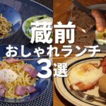 【蔵前ランチ3選】都内カフェ激戦区「蔵前」に行こう！旅行のプロが厳選、絶対行ってほしいおすすめランチ3選