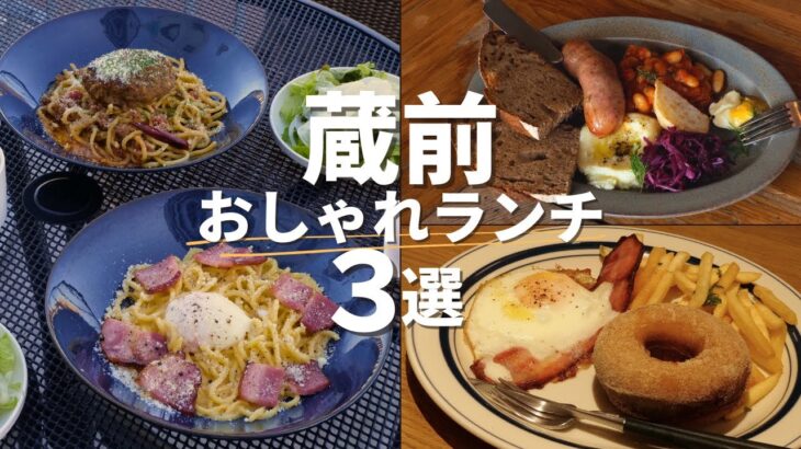 【蔵前ランチ3選】都内カフェ激戦区「蔵前」に行こう！旅行のプロが厳選、絶対行ってほしいおすすめランチ3選