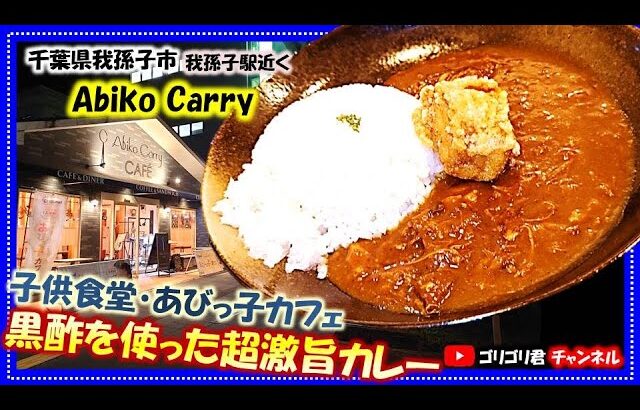 【Abiko Carry】千葉県我孫子市　子供食堂・あびっ子カフェ　黒酢を使った超激旨カレー#我孫子グルメ#千葉グルメ#食べ歩き#食レポ#カレー#ごはん#グルメ#食べ歩き#子供食堂#黒酢#唐揚げ#無料