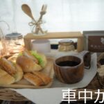 [車中カフェ]コンビニパンとチキンでランチ/車内で初、果物をむく/挽きたてのコーヒーで温まる　#車中カフェ　＃COFFEE　#車中ランチ