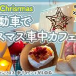 【車中飯＆車中カフェ】軽自動車でクリスマス車中カフェ②｜KALDIサバ缶クッキング(生春巻)と時短・節約クリスマスケーキ｜タントファンクロス(DAIHATSU)