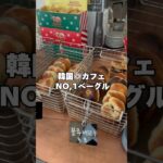 【韓国で NO,1ベーグル🥯】#韓国旅行 #韓国カフェ #渡韓 #大邱 #韓国グルメ