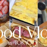 ［ Tokyo vlog ］東京グルメ🍙 ｜ モーニング🥪ランチ🍝カフェ☕️ ｜ 東京