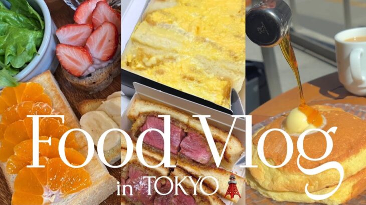 ［ Tokyo vlog ］東京グルメ🍙 ｜ モーニング🥪ランチ🍝カフェ☕️ ｜ 東京