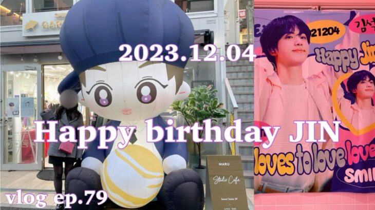 【VLOG】BTSセンイルカフェ巡り☕️Happy JIN Day🎂 | 原宿Harajuku | 新大久保 Shinokubo | 생일（誕生日）カフェ巡り🍰