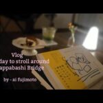 Vlog 【合羽橋を散策する休日】雑貨巡り|カフェ時間|好きな本|休日を楽しむ|暮し|日常|50代|#08