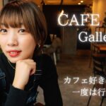 【大阪カフェ】カフェ好きなら一度は行きたい！南森町のオシャレすぎる穴場カフェ！こだわりスイーツが絶品すぎた！#大阪グルメ #大阪 #osakafood #osakacafe