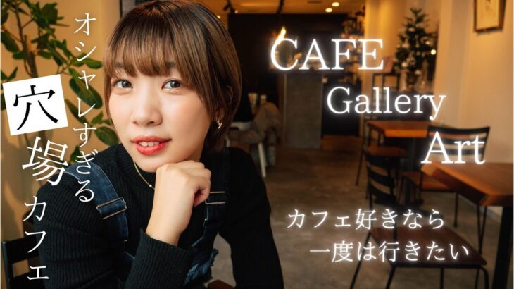 【大阪カフェ】カフェ好きなら一度は行きたい！南森町のオシャレすぎる穴場カフェ！こだわりスイーツが絶品すぎた！#大阪グルメ #大阪 #osakafood #osakacafe