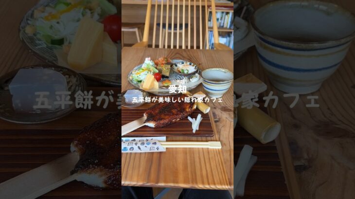 【愛知】五平餅を使ったランチが人気の隠れ家カフェ #愛知グルメ#愛知県#豊田市#shorts