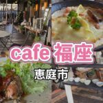 【カフェランチ】今時カフェで美味しくてオシャレなランチをして来ました！(北海道恵庭市)