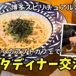 【✨福岡おしゃれカフェ巡り🍝】博多のアプトカフェでスピリチュアルパスタディナー交流会【福岡カフェ交流会】