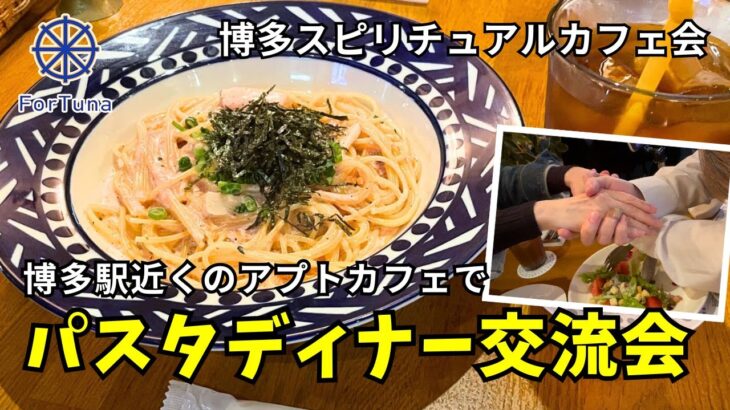 【✨福岡おしゃれカフェ巡り🍝】博多のアプトカフェでスピリチュアルパスタディナー交流会【福岡カフェ交流会】