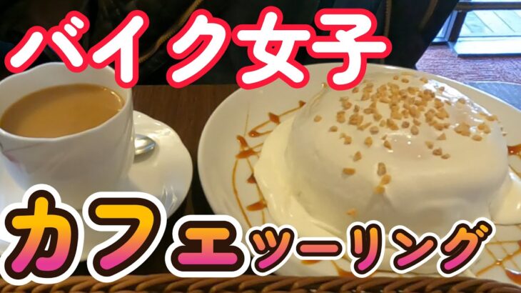 ヨーコのカフェ巡りツーリング