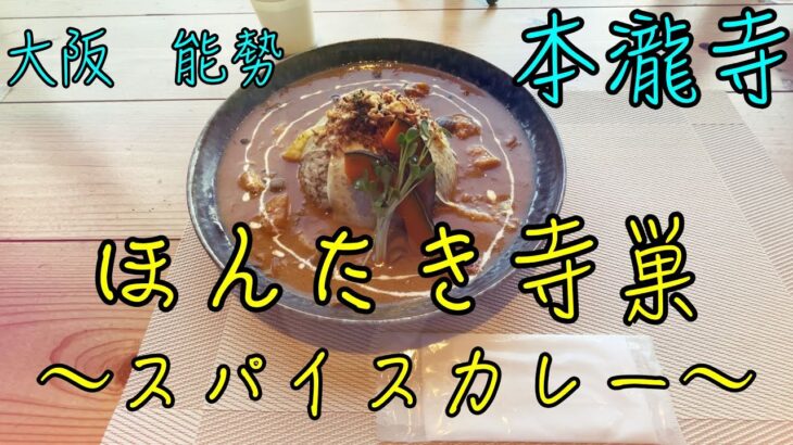 絶景カフェ！ほんたき寺巣（ほんたき山のカフェ）で、絶品スパイスカレーを食すランチ！