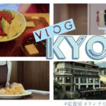 【京都のvlog】京都グルメとカフェに行く| 産寧坂 | 三条エリア