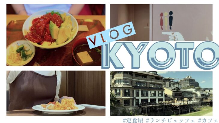 【京都のvlog】京都グルメとカフェに行く| 産寧坂 | 三条エリア