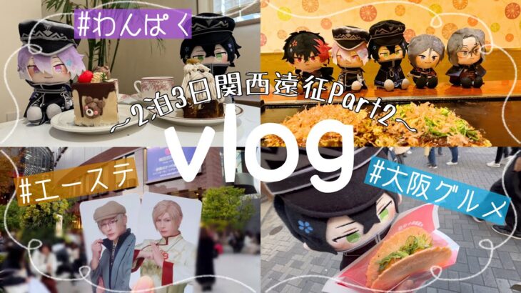 【大阪vlog】エーステ🍁┊︎わんぱくと一緒にカフェ＆大阪グルメ巡り