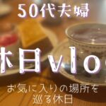 【休日vlog】50代地味夫婦の休日＊茅葺き屋根カフェ＊神社仏閣＊パンランチ#休日vlog #夫婦の休日 #神社仏閣巡り