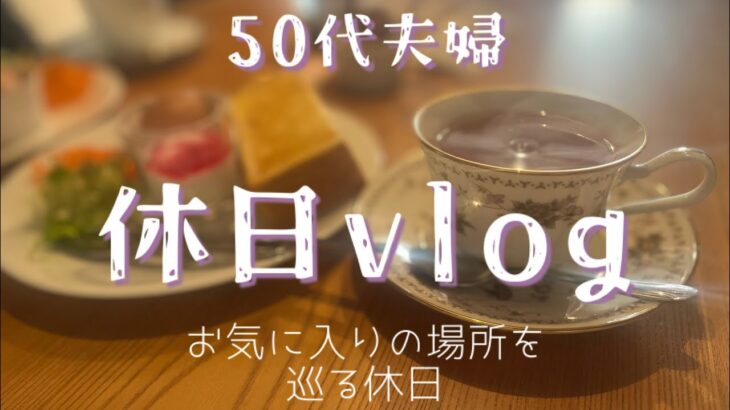 【休日vlog】50代地味夫婦の休日＊茅葺き屋根カフェ＊神社仏閣＊パンランチ#休日vlog #夫婦の休日 #神社仏閣巡り