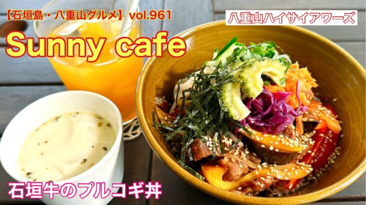 【石垣島・八重山グルメ】vol.961 サニーカフェ　石垣牛のプルコギ丼