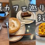 [札幌カフェ]札幌カフェ1人で行ってみた/最近のおすすめカフェ巡り