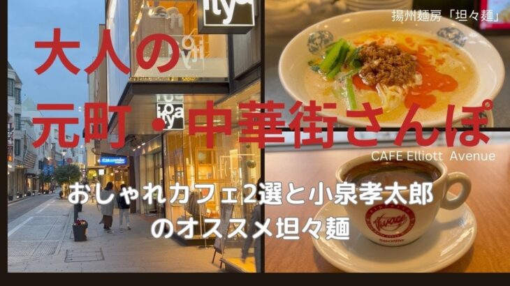 大人の元町・中華街さんぽ/おしゃれカフェ2選と小泉孝太郎のオススメ坦々麺