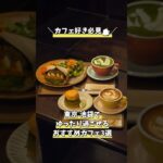 【池袋カフェ3選】内緒にしておきたい！落ち着いた雰囲気が魅力の池袋おすすめカフェを3つご紹介 #shorts