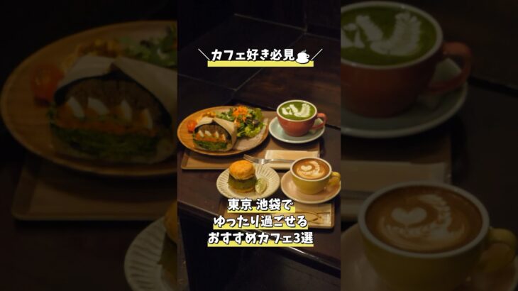 【池袋カフェ3選】内緒にしておきたい！落ち着いた雰囲気が魅力の池袋おすすめカフェを3つご紹介 #shorts